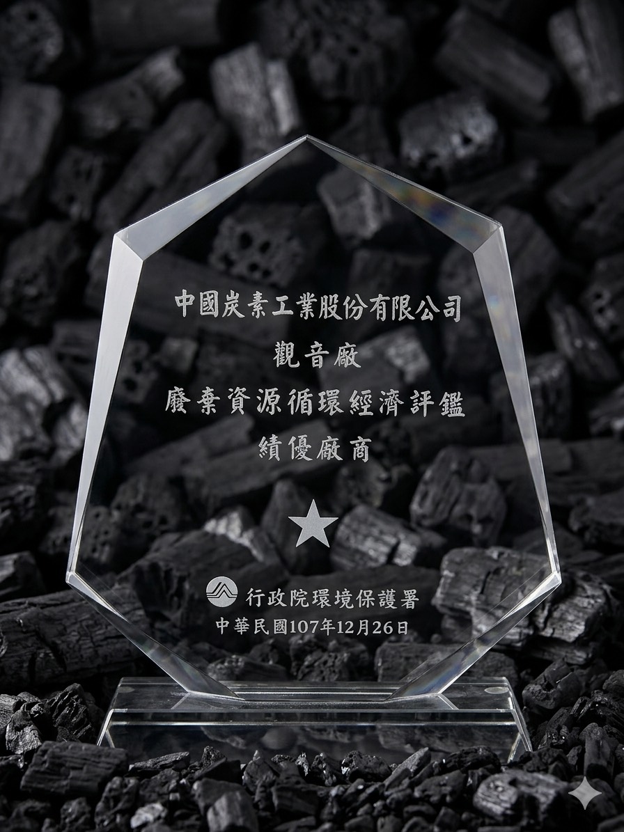 中國炭素五股廠-廢棄資源循環經濟評鑑績優廠商