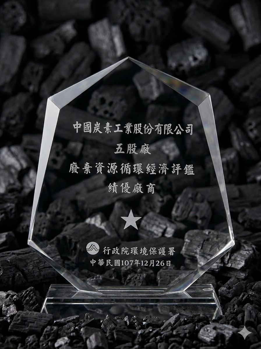 中國炭素觀音廠-廢棄資源循環經濟評鑑績優廠商